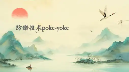 防错技术Poke-YokePPT课件
