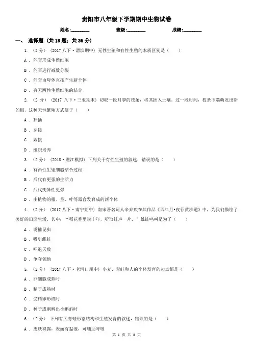 贵阳市八年级下学期期中生物试卷 (考试)
