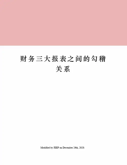 财务三大报表之间的勾稽关系