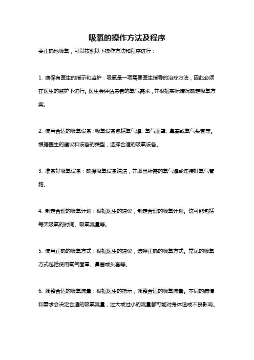 吸氧的操作方法及程序