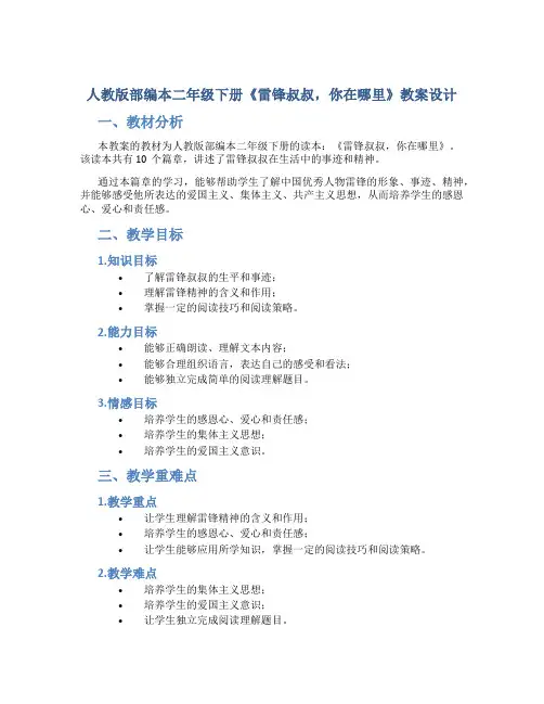 人教版部编本二年级下册《雷锋叔叔,你在哪里》教案设计