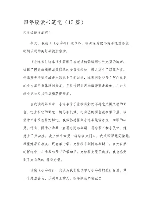 四年级读书笔记(15篇)