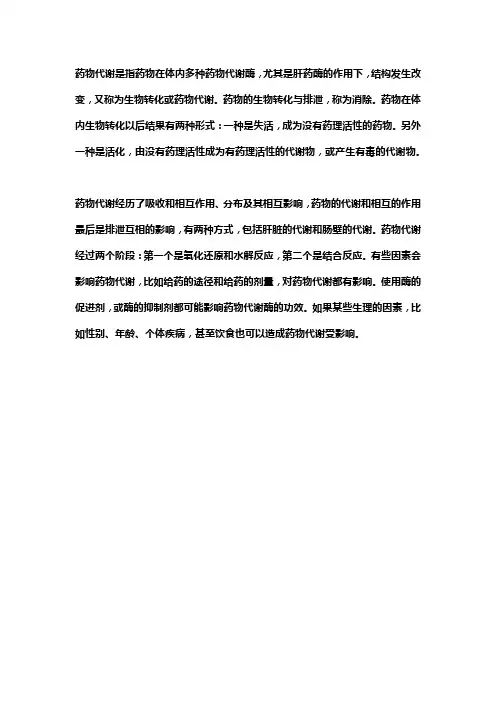 药物代谢特征