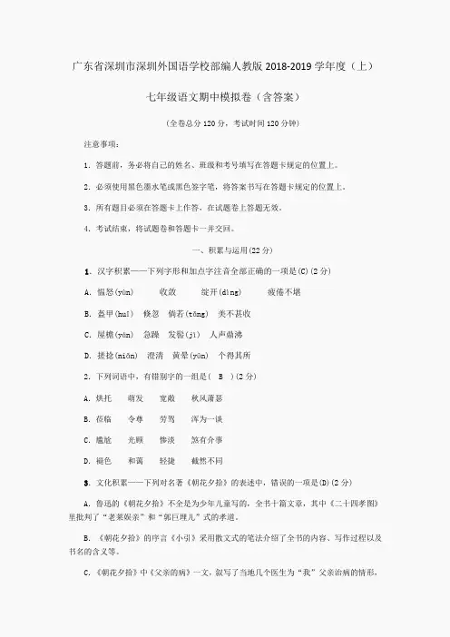 广东省深圳市深圳外国语学校部编人教版2018-2019学年度(上)七年级语文期中模拟卷(含答案)
