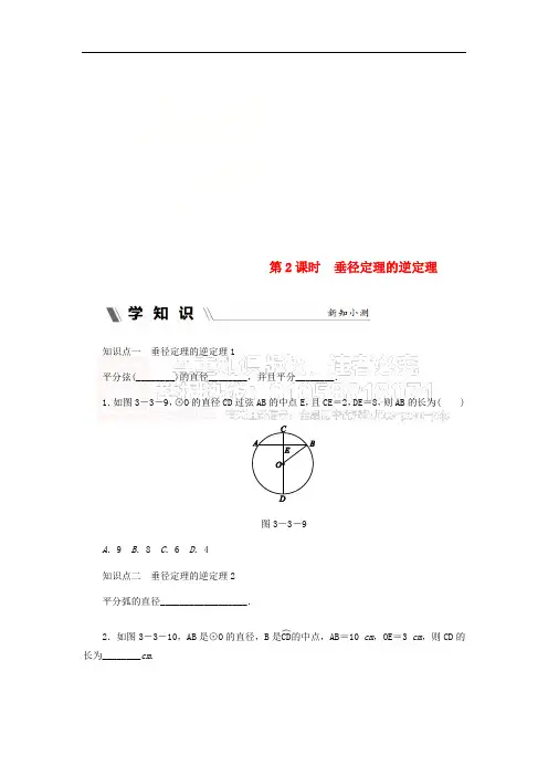 2018年秋九年级数学上册 第3章 圆的基本性质 3.3 垂径定理 第2课时 垂径定理的逆定理同步练习 (新版)浙教