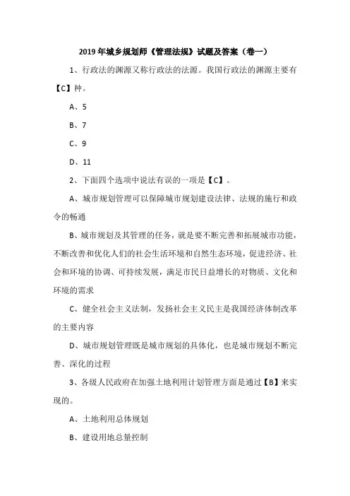 2019年城乡规划师《管理法规》试题及答案(卷一)