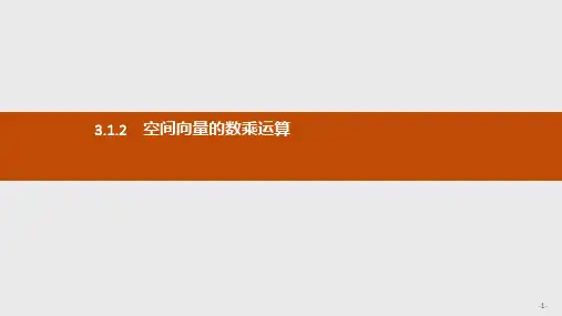 高中数学人教A版选修2-1课件3.1.2 空间向量的数乘运算ppt版本