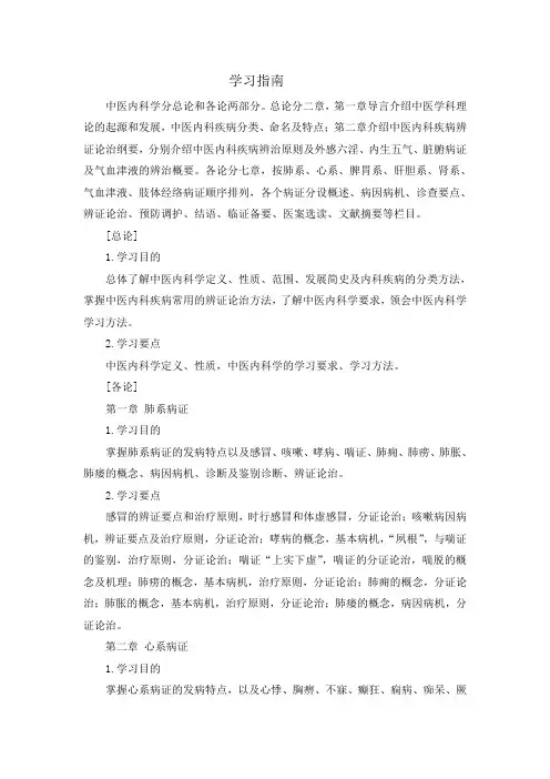 《中医内科学》学习指南
