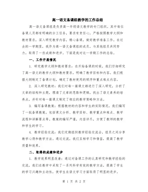 高一语文备课组教学的工作总结