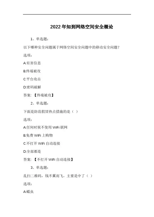 2022年知到网络空间安全概论