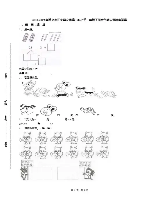 2018-2019年遵义市正安县安场镇中心小学一年级下册数学期末测验含答案