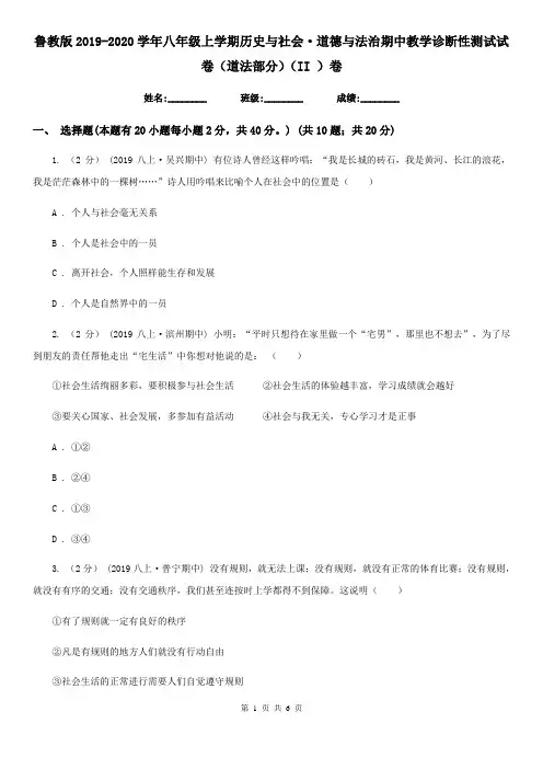 鲁教版2019-2020学年八年级上学期历史与社会·道德与法治期中教学诊断性测试试卷(道法部分)(II )卷