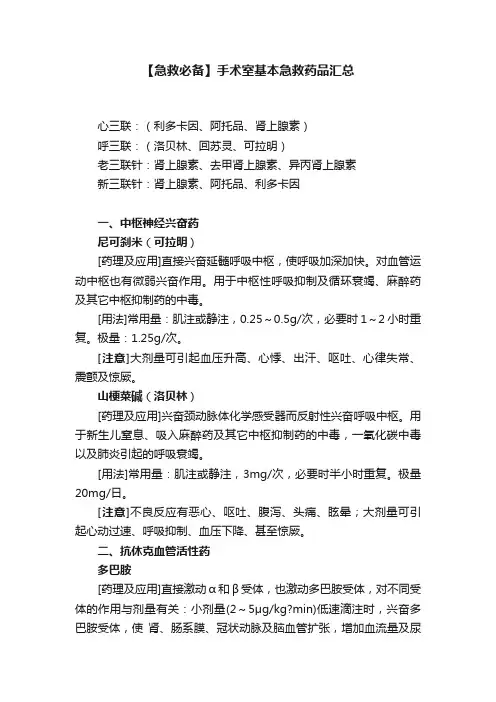 【急救必备】手术室基本急救药品汇总