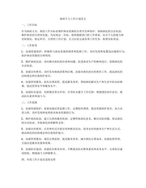 渔政个人工作计划范文