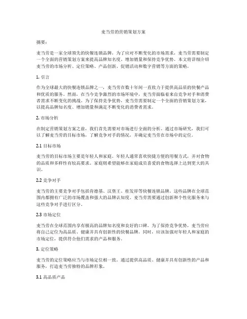 麦当劳的营销策划方案