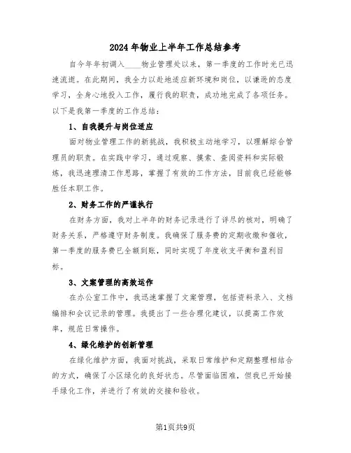 2024年物业上半年工作总结参考（四篇）