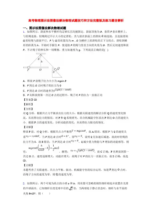 高考物理图示法图像法解决物理试题技巧和方法完整版及练习题含解析