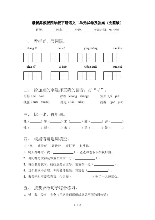 最新苏教版四年级下册语文二单元试卷及答案(完整版)