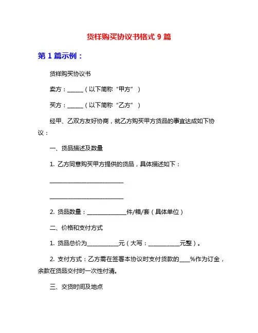 货样购买协议书格式9篇