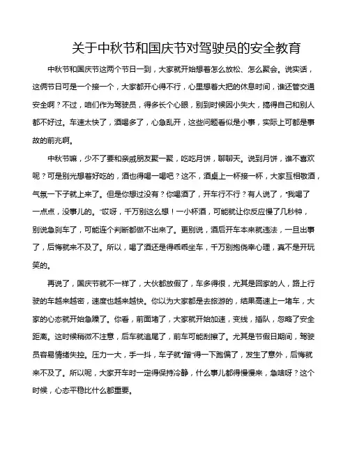 关于中秋节和国庆节对驾驶员的安全教育
