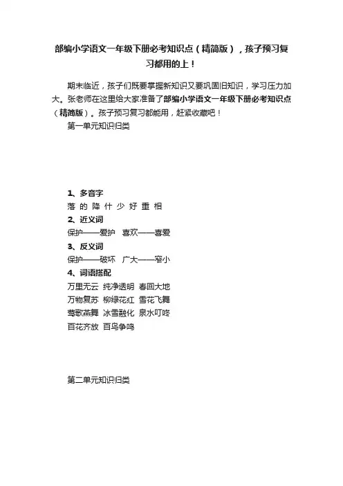 部编小学语文一年级下册必考知识点（精简版），孩子预习复习都用的上！