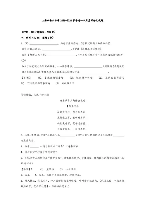 2019-2020学年上海市金山中学高一9月月考语文试题 Word版含解析