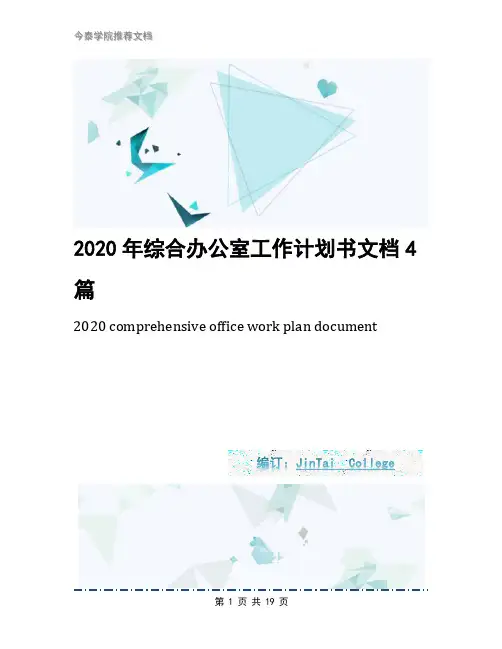 2020年综合办公室工作计划书文档4篇
