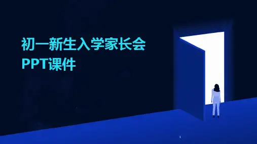 2024年度-初一新生入学家长会PPT课件