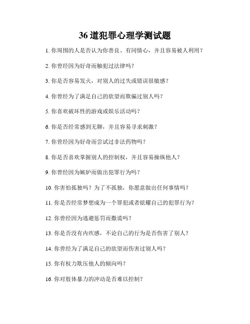 36道犯罪心理学测试题
