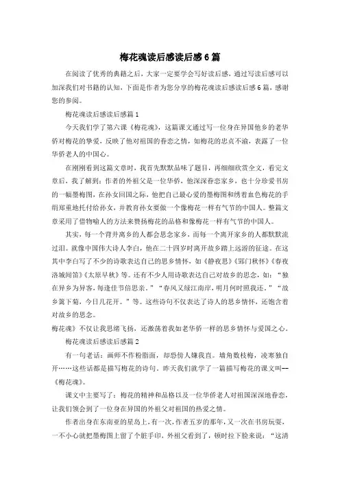 梅花魂读后感读后感6篇