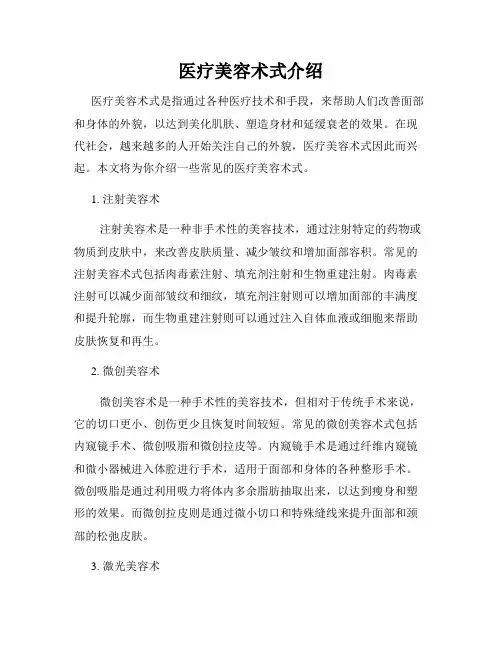 医疗美容术式介绍
