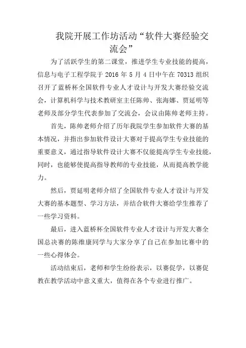 我院开展工作坊活动“软件大赛经验交流会”新闻稿