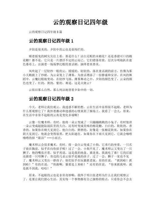 云的观察日记四年级