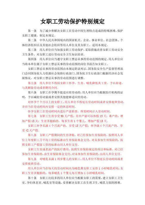 女职工劳动保护特别规定