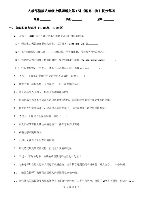 人教部编版八年级上学期语文第1课《消息二则》同步练习