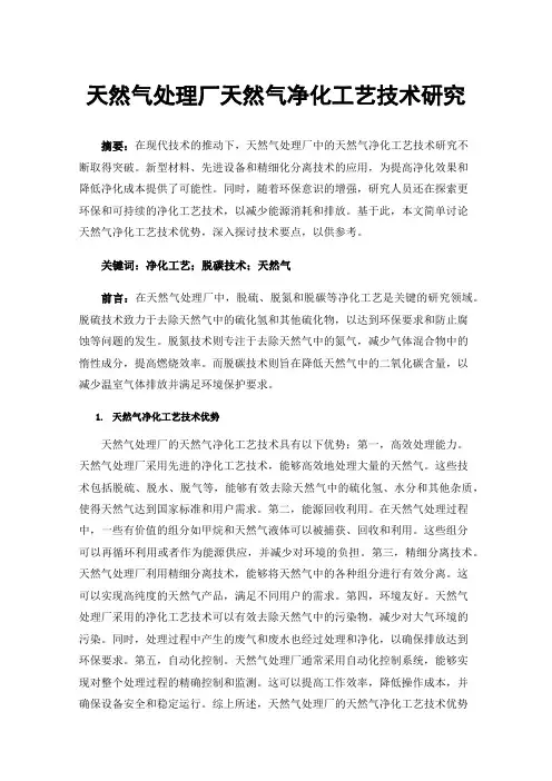 天然气处理厂天然气净化工艺技术研究