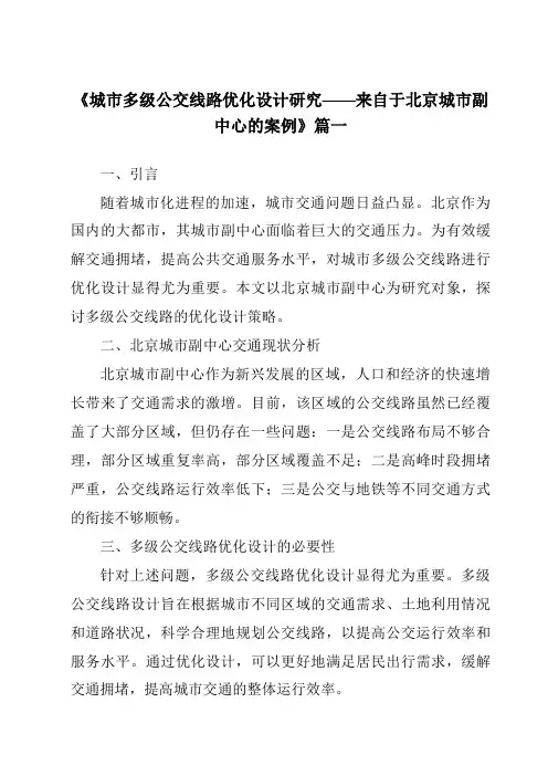 《2024年城市多级公交线路优化设计研究——来自于北京城市副中心的案例》范文