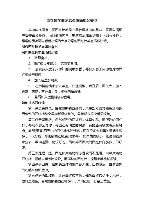 西红柿羊血汤怎么做简单又美味