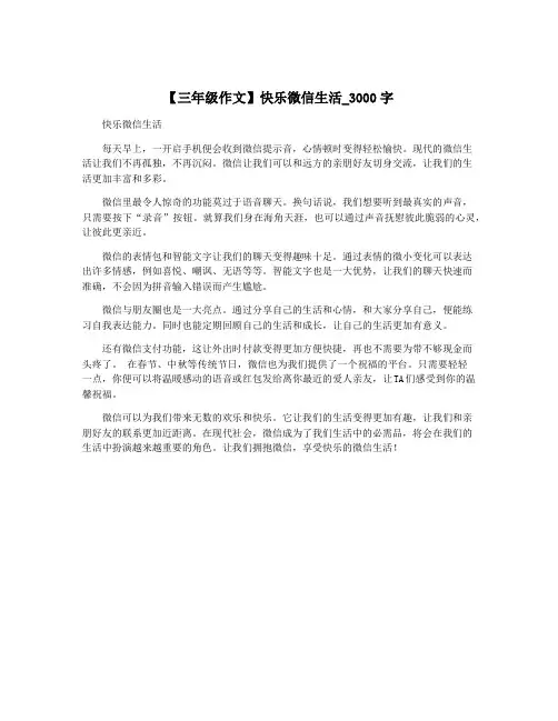 【三年级作文】快乐微信生活_3000字