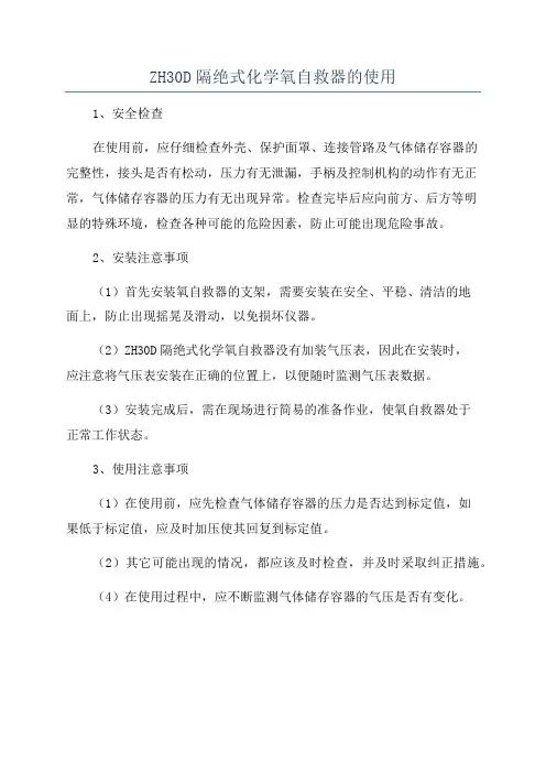 ZH30D隔绝式化学氧自救器的使用