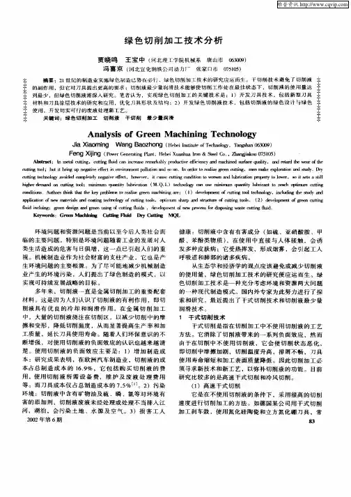 绿色切削加工技术分析
