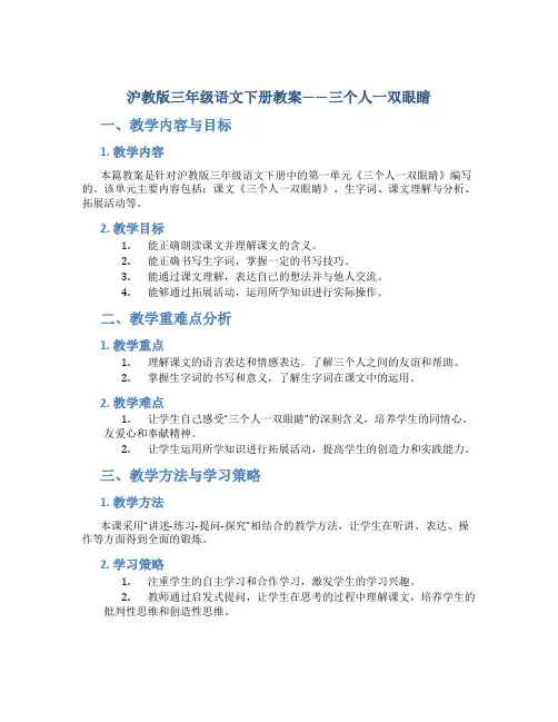 沪教版三年级语文下册教案三个人一双眼睛