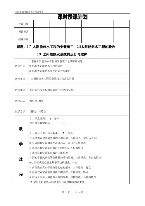 太阳能利用技术课程教案第8讲太阳能热水系统的运行与维护