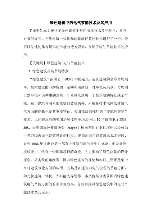 绿色建筑中电气节能技术及其应用论文