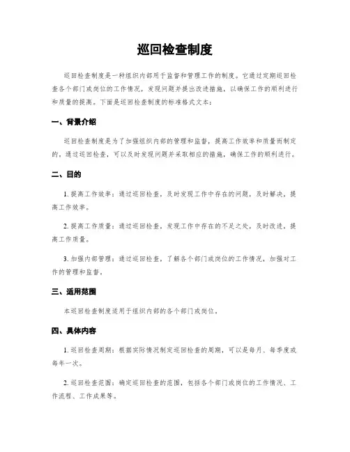 巡回检查制度