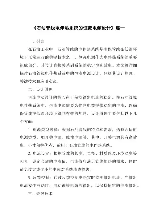 《2024年石油管线电伴热系统的恒流电源设计》范文