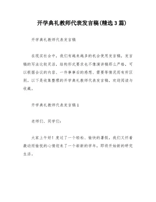 开学典礼教师代表发言稿(精选3篇)