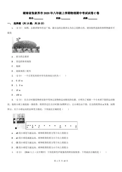 湖南省张家界市2020年八年级上学期物理期中考试试卷C卷