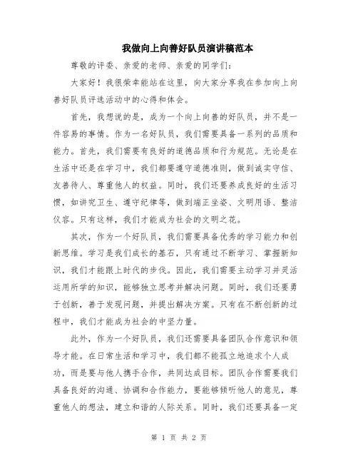 我做向上向善好队员演讲稿范本