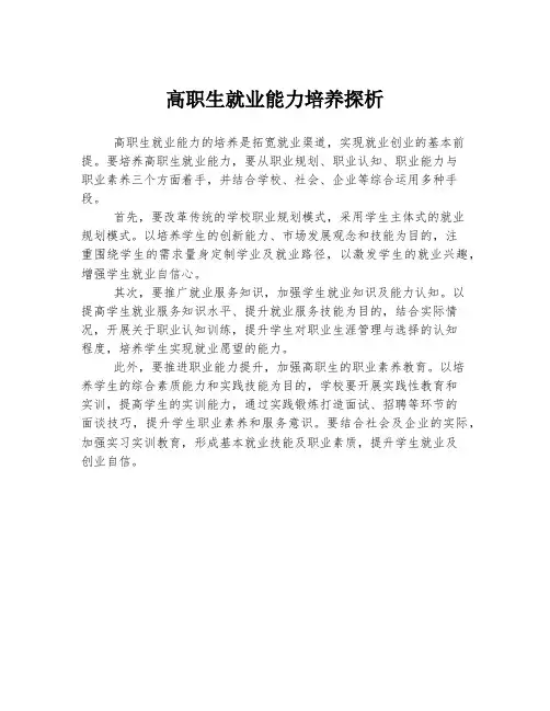 高职生就业能力培养探析